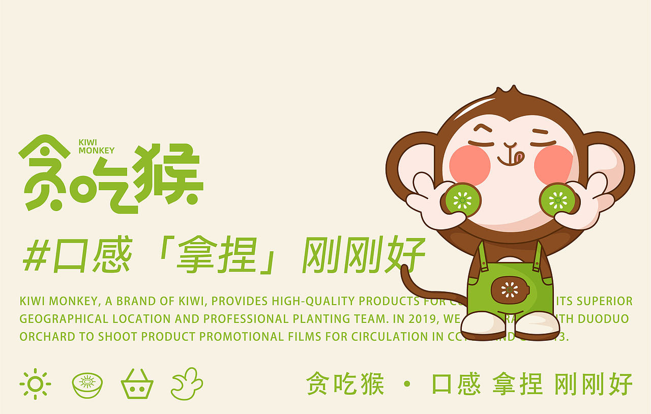 DAKO出品|KIWI MONKEY贪吃猴