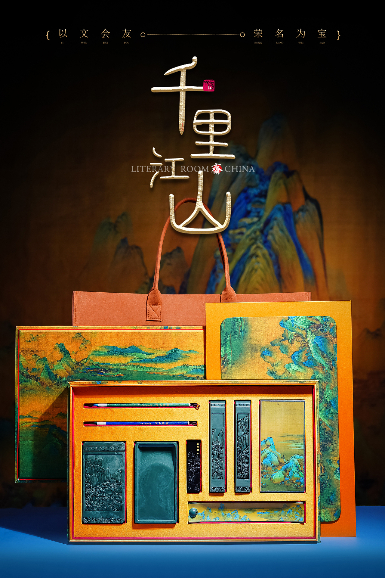 千里江山文房四宝套装——荣宝之礼