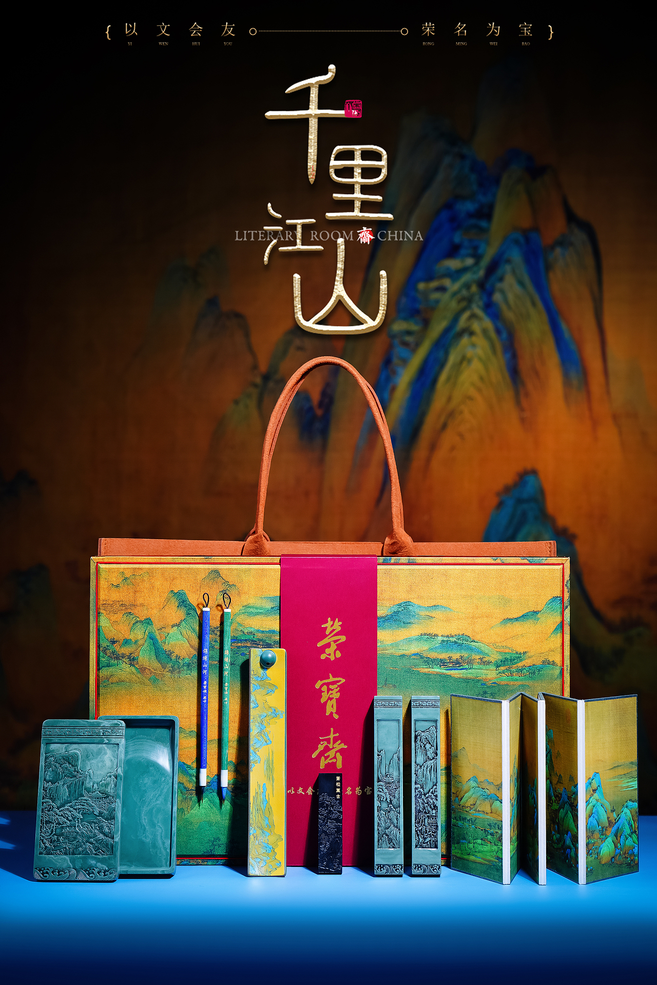 千里江山文房四宝套装——荣宝之礼