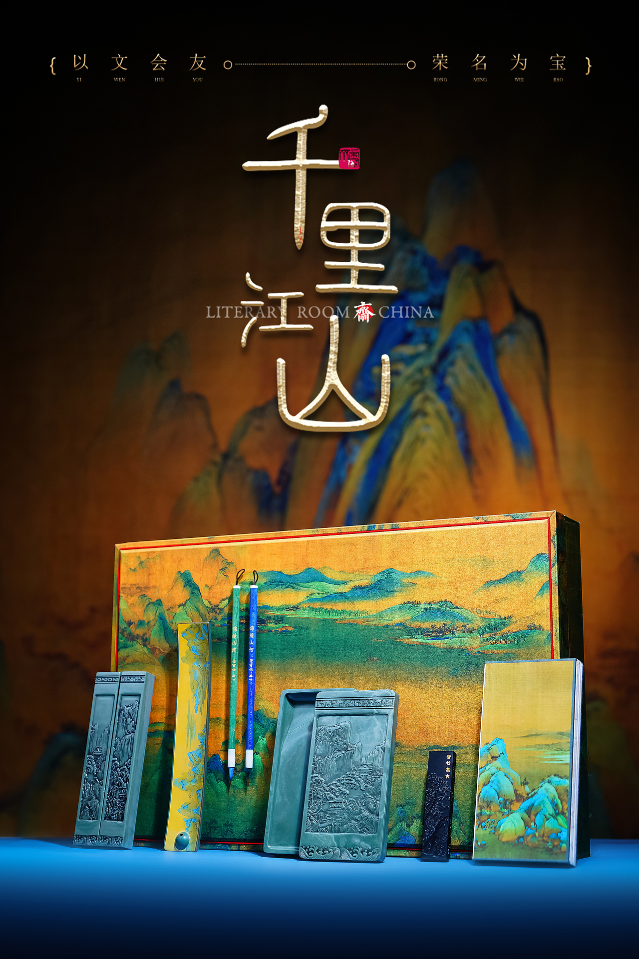 千里江山文房四宝套装——荣宝之礼