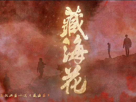 《藏海花》片头设计