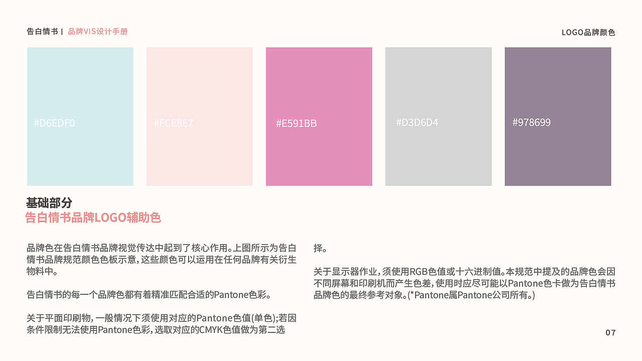 告白情书品牌VIS