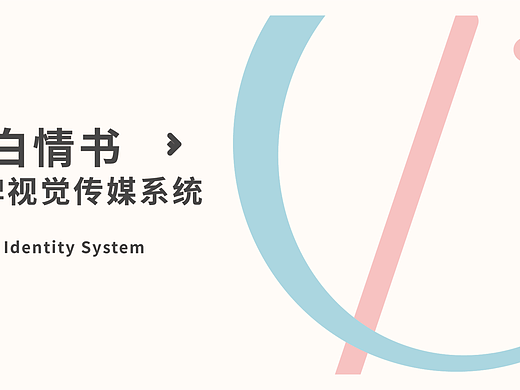 告白情书品牌VIS