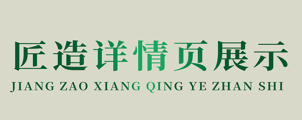 匠造版面直通车详情页设计-清新国风完整版设计（图ZMzc3MTY1ODY0） - 包装 - 站酷设计师倾心淡雅原创素材 - 站酷ZCOOL