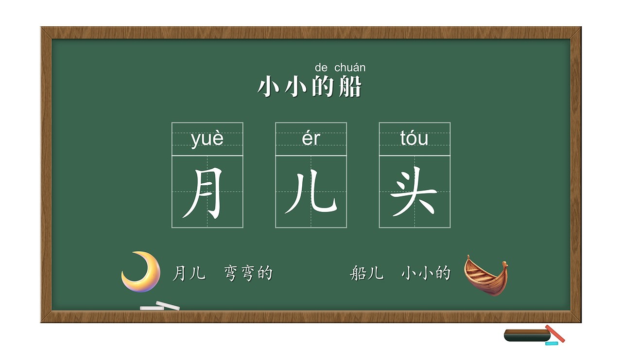 小学语文公开课课件《小小的船》