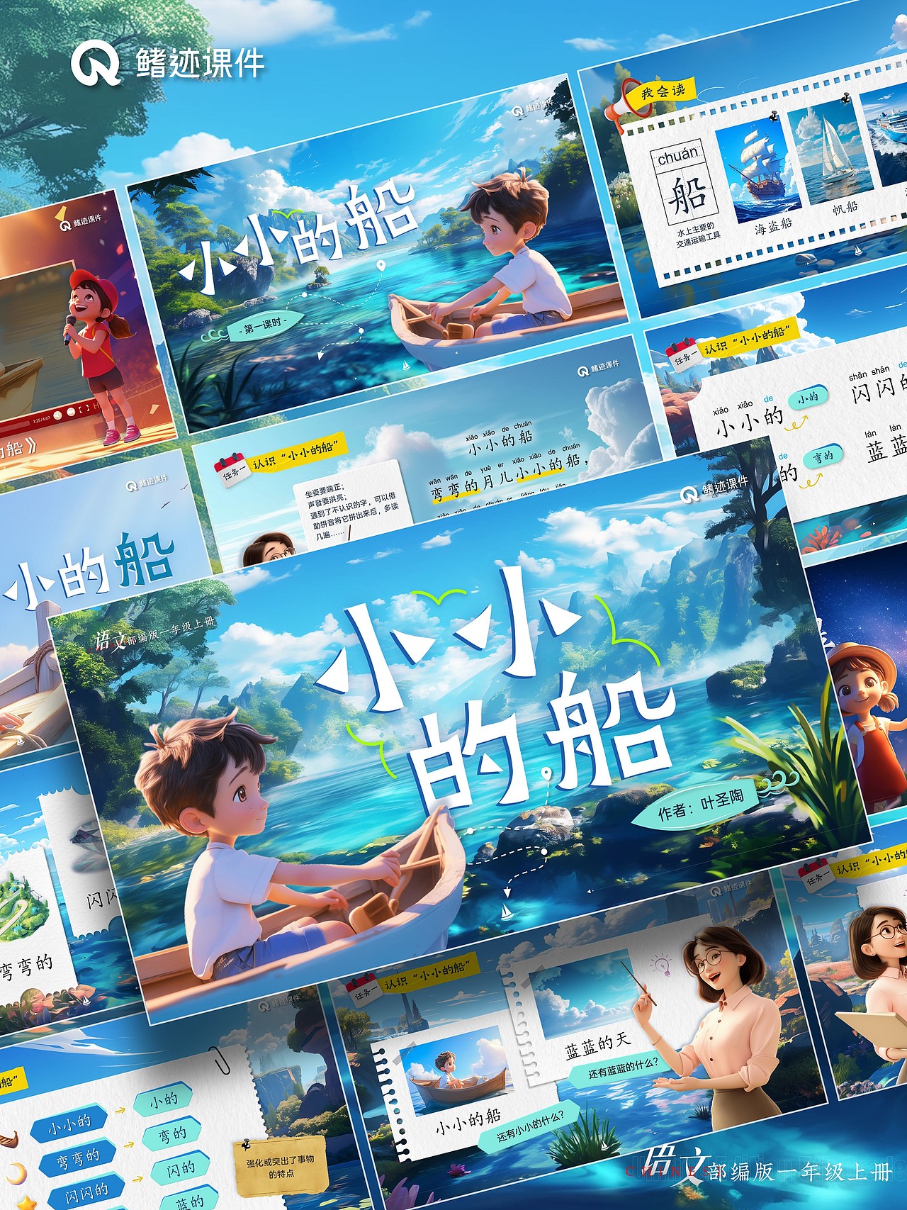 小学语文公开课课件《小小的船》