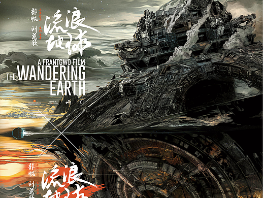 《流浪地球》系列独家艺术海报+《流浪地球2》3D海报