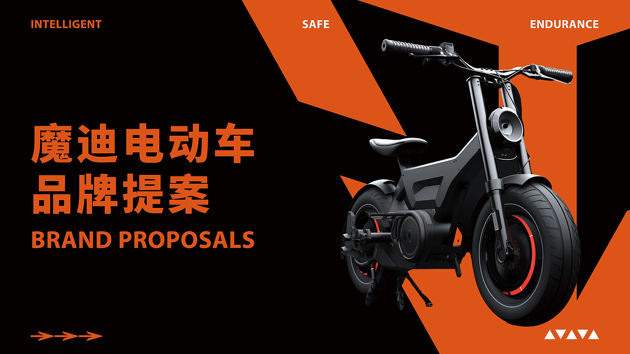 魔迪电动车品牌提案【逐浪派对】