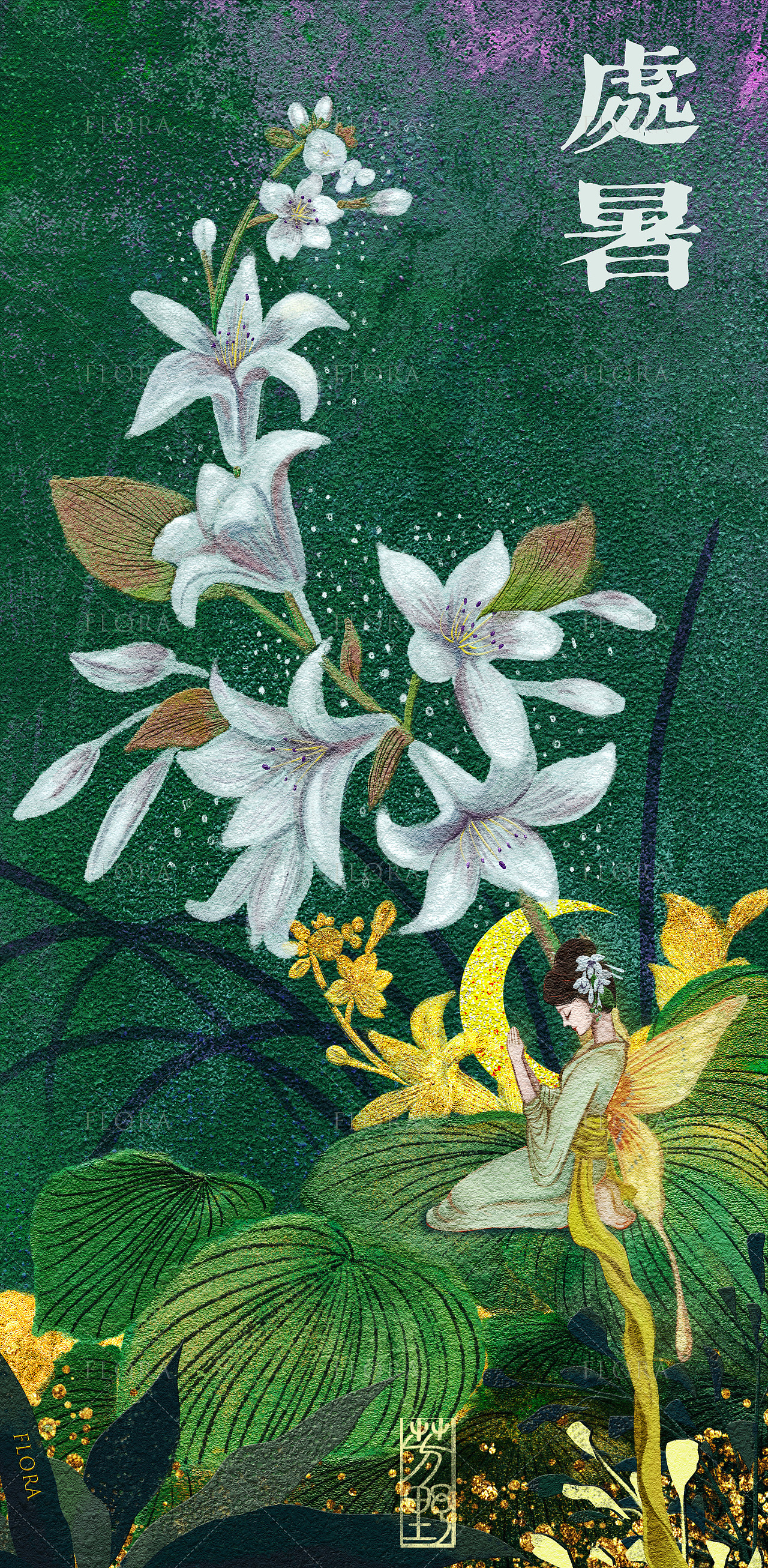 24节气 | 东方奇幻-国风岩彩风格（图ZMzc3MTg0MjA0） - 新锐潮流插画 - 站酷设计师Flora芳野原创素材 - 站酷ZCOOL