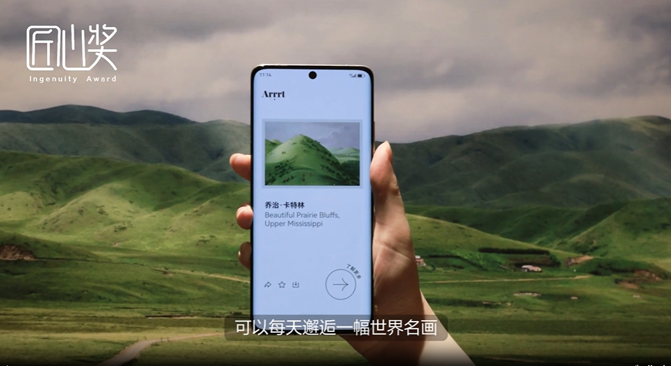 将美术馆装进手机，艺术融入生活。《Arrrt》入选华为应用市场“匠心奖”