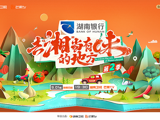 湖南卫视《去“湘”当有味的地方》第二季片头