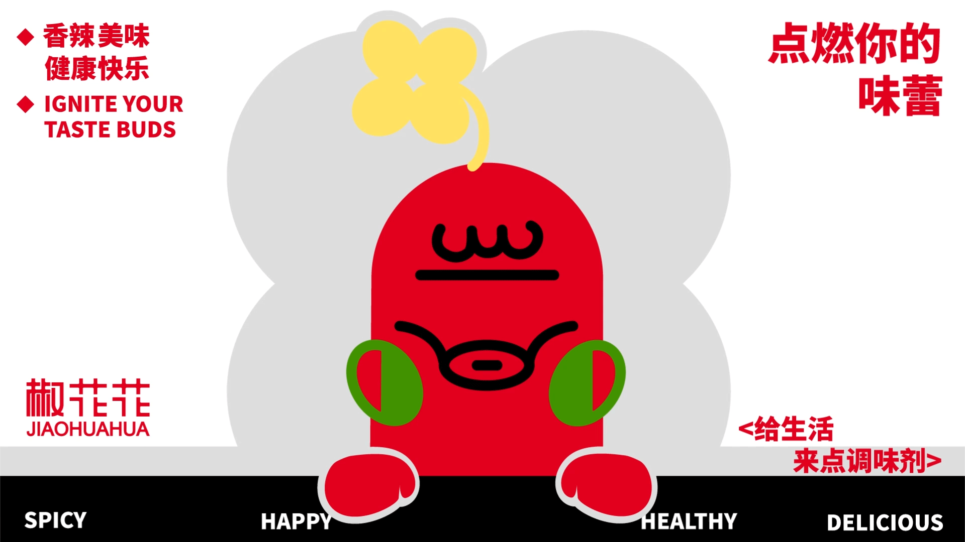 椒花花JIAOHUAHUA | 品牌全案设计 | 标识/VI/延展