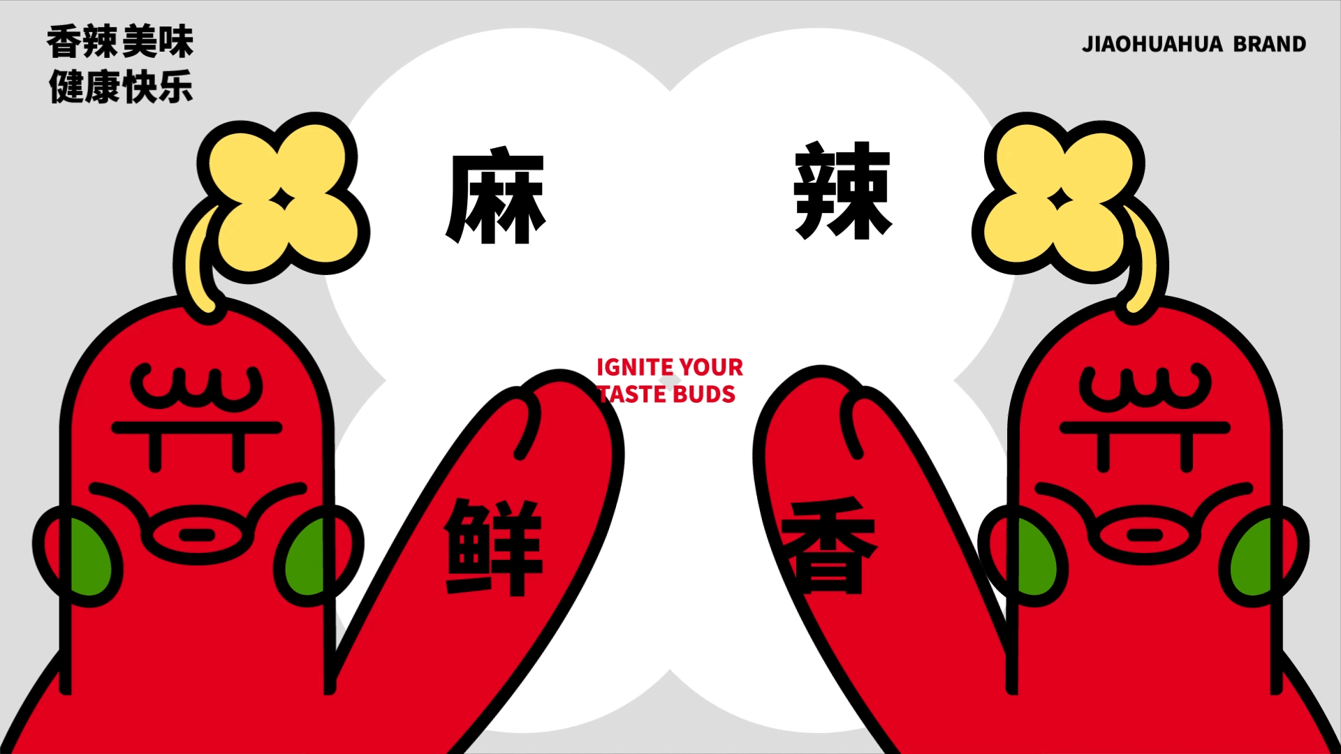 椒花花JIAOHUAHUA | 品牌全案设计 | 标识/VI/延展