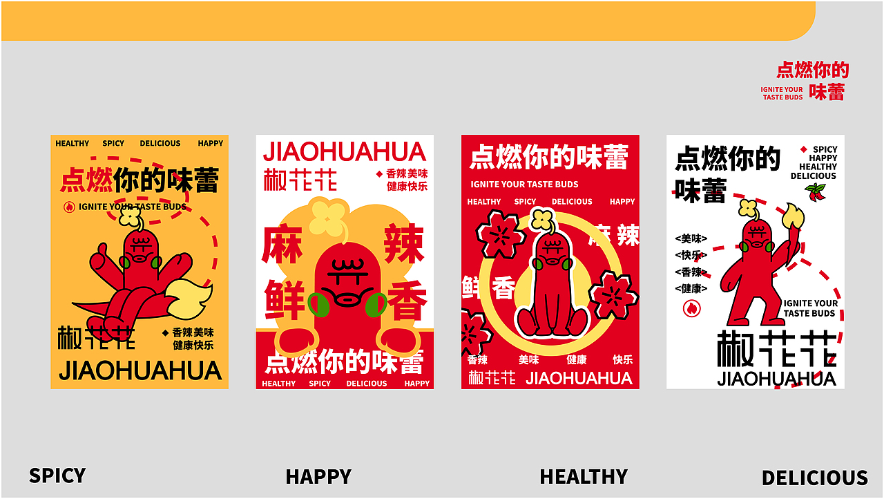 椒花花JIAOHUAHUA | 品牌全案设计 | 标识/VI/延展