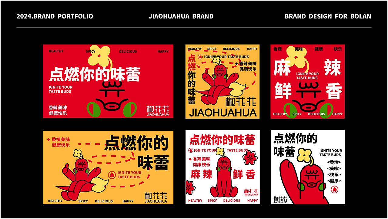 椒花花JIAOHUAHUA | 品牌全案设计 | 标识/VI/延展