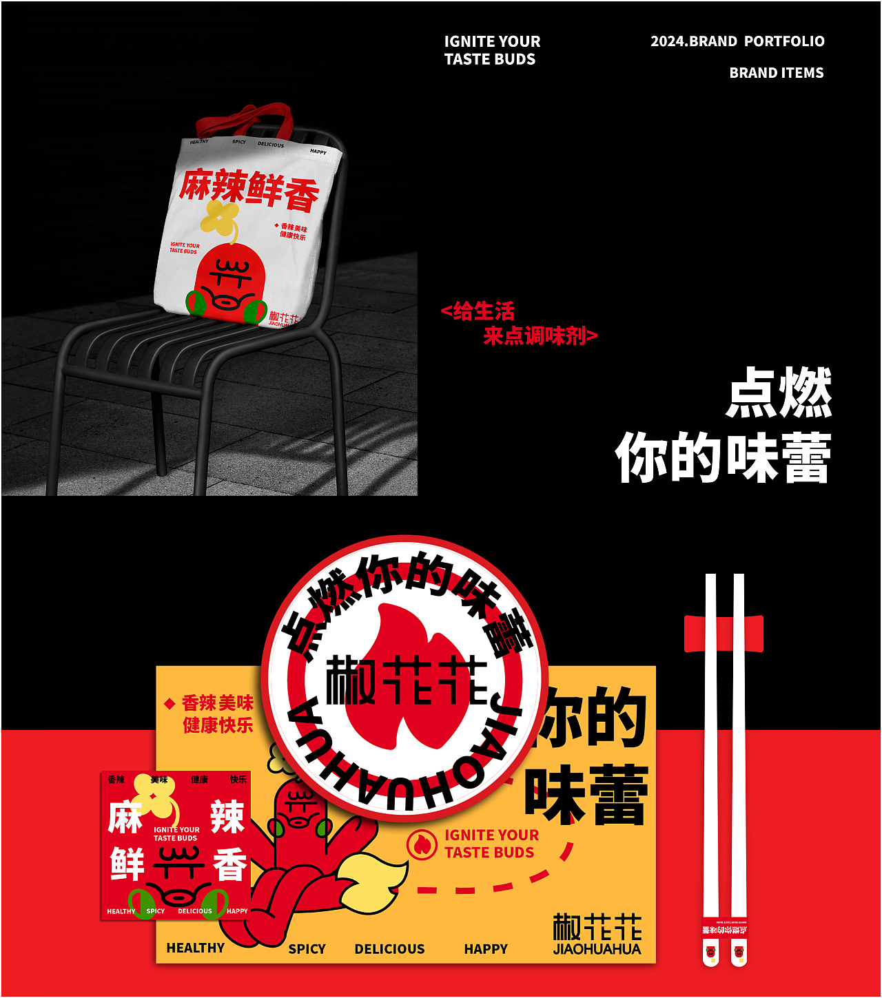 椒花花JIAOHUAHUA | 品牌全案设计 | 标识/VI/延展