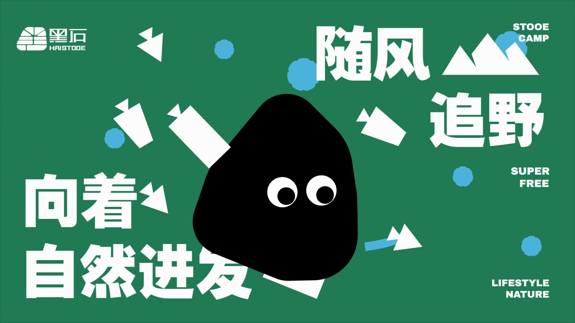 黑石HAI!STOOE | 品牌全案设计