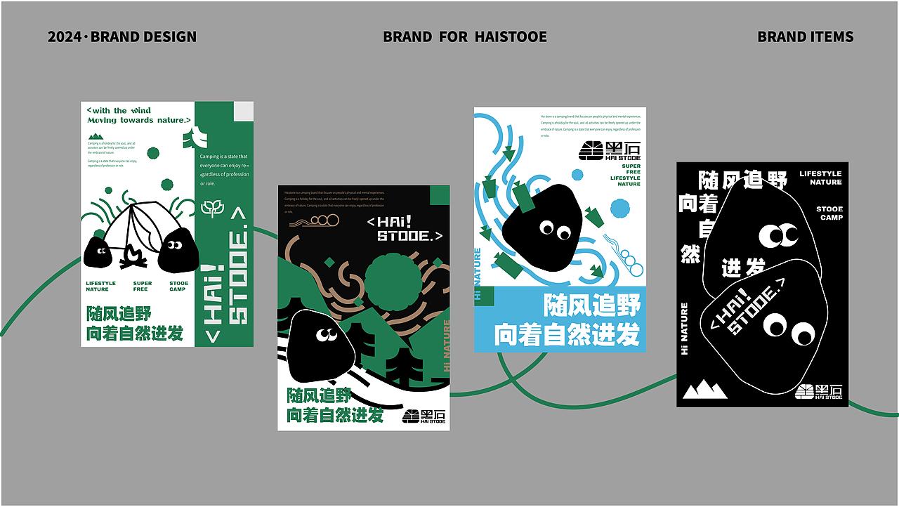 黑石HAI!STOOE | 品牌全案设计