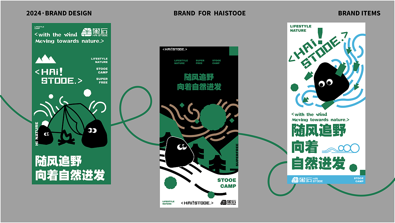 黑石HAI!STOOE | 品牌全案设计