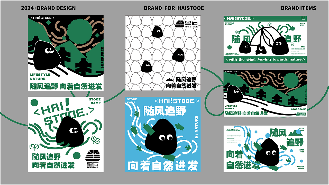 黑石HAI!STOOE | 品牌全案设计