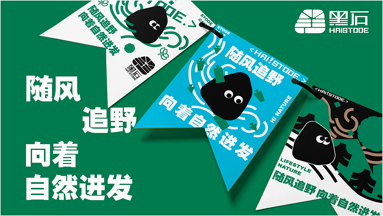 黑石HAI!STOOE | 品牌全案设计