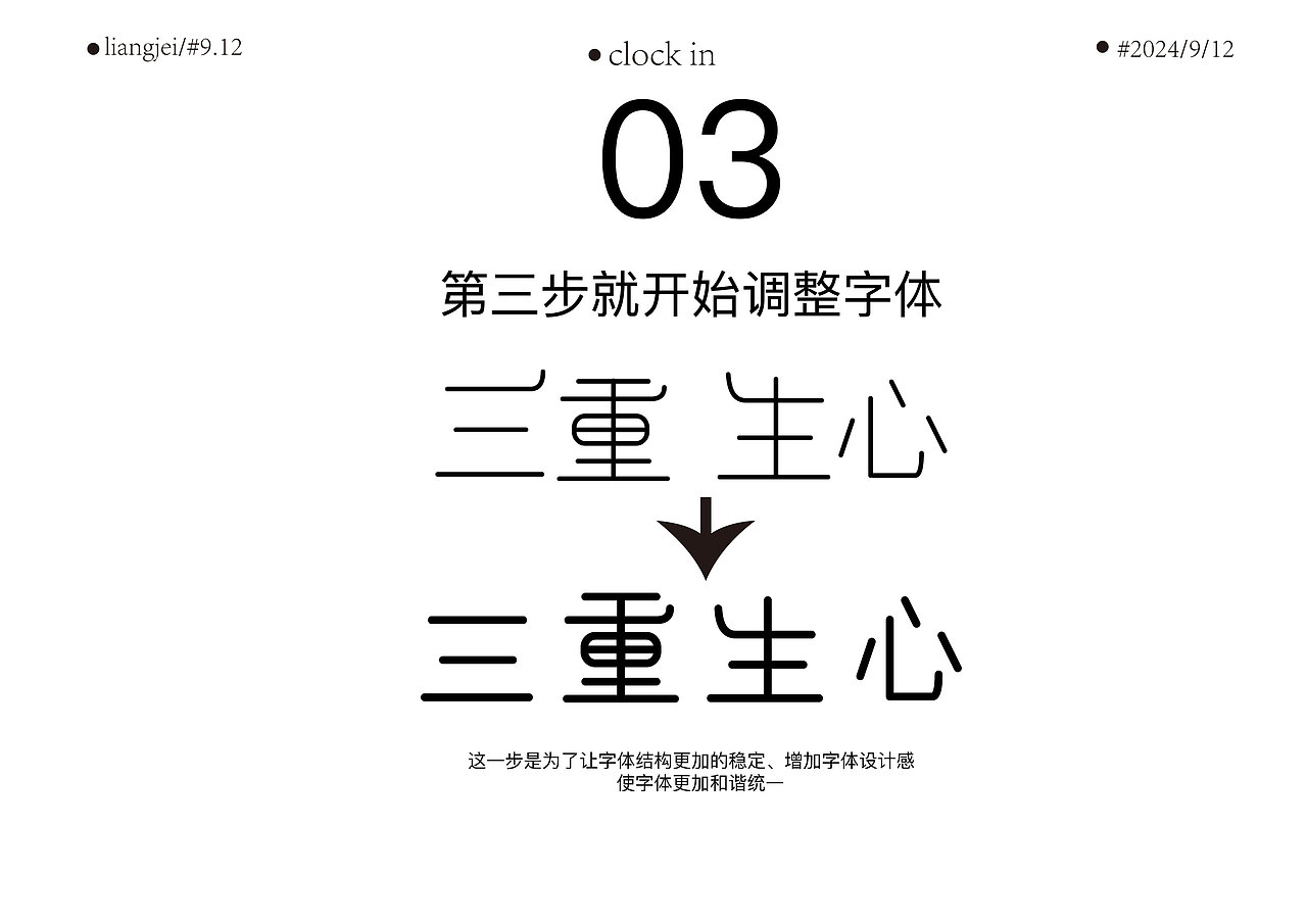 字体设计教程:三重生心【原创】
