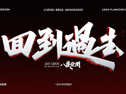 Jay八度空间《回到过去》曲名手写设计