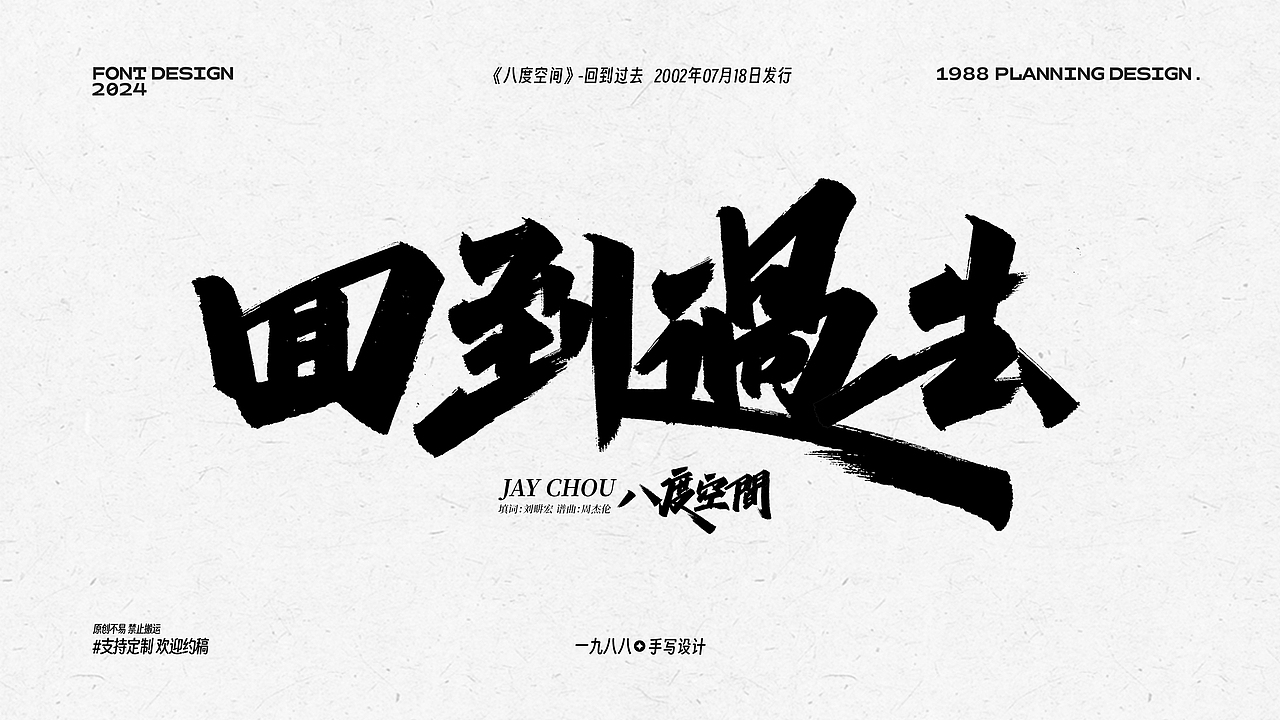 Jay八度空间《回到过去》曲名手写设计