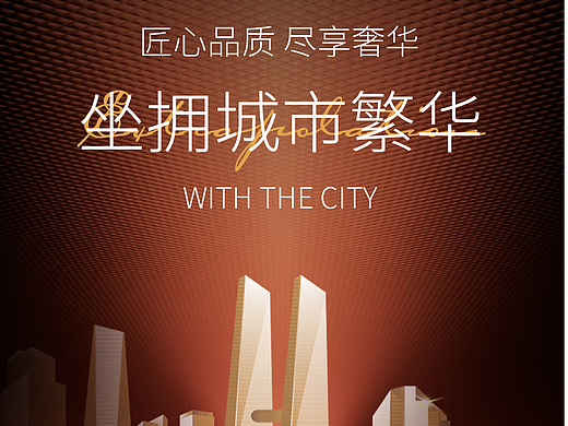 一些地产的练手海报