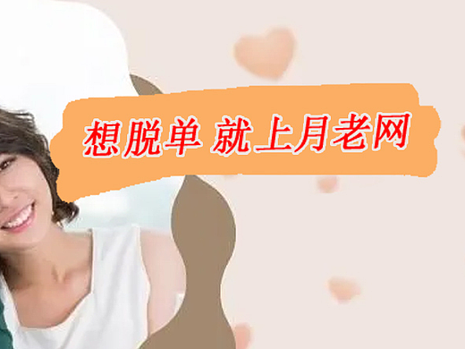 月老网相亲海报2