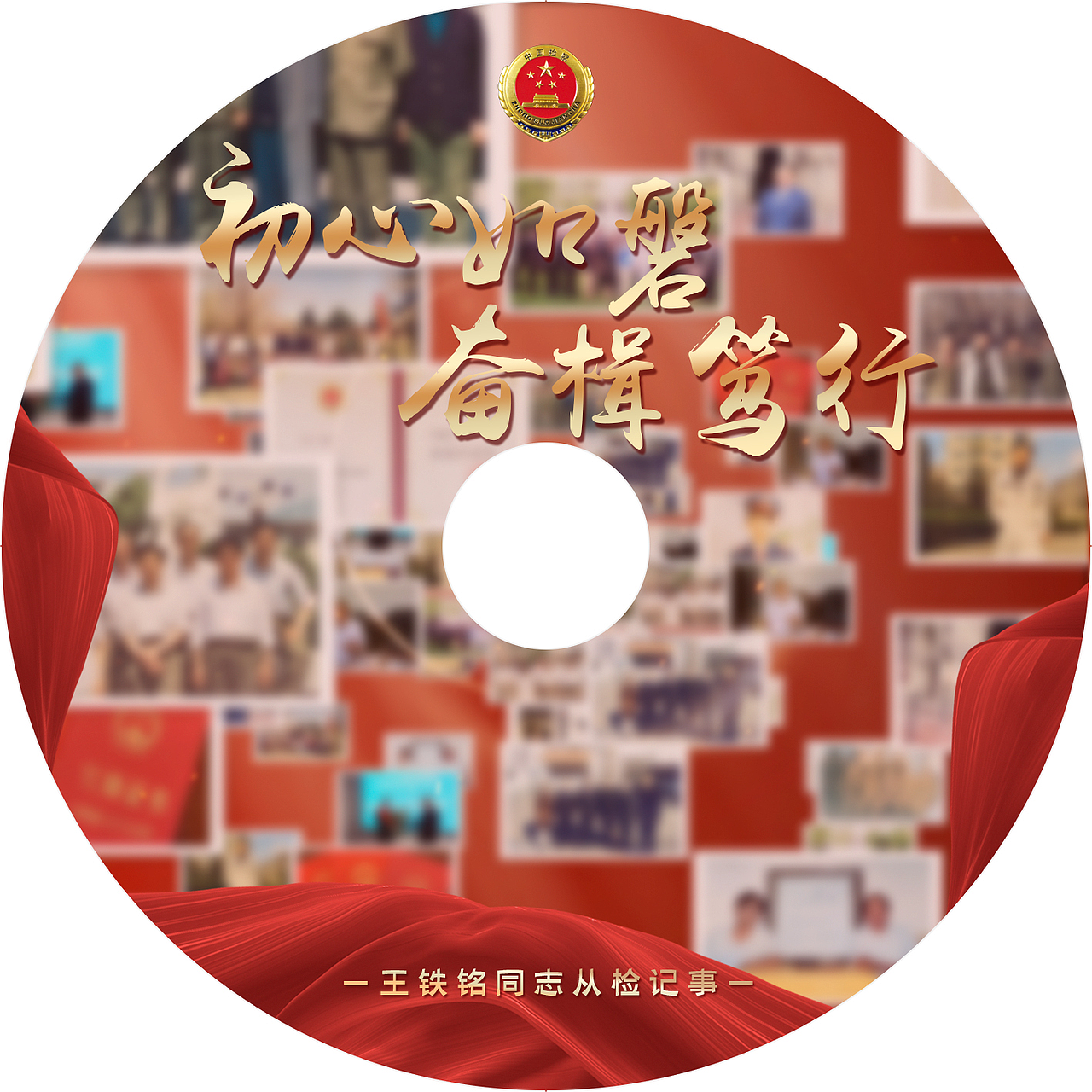 吉林铁检 退休干部纪念品1