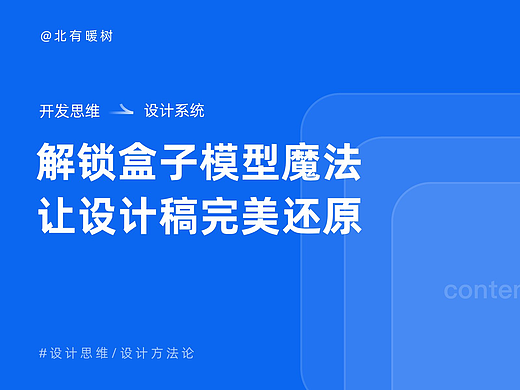 解锁盒子模型魔法，让设计稿完美还原