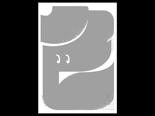 字体设计尝试