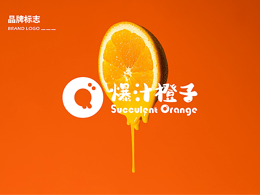 2024爆汁橙子品牌LOGO&包装设计