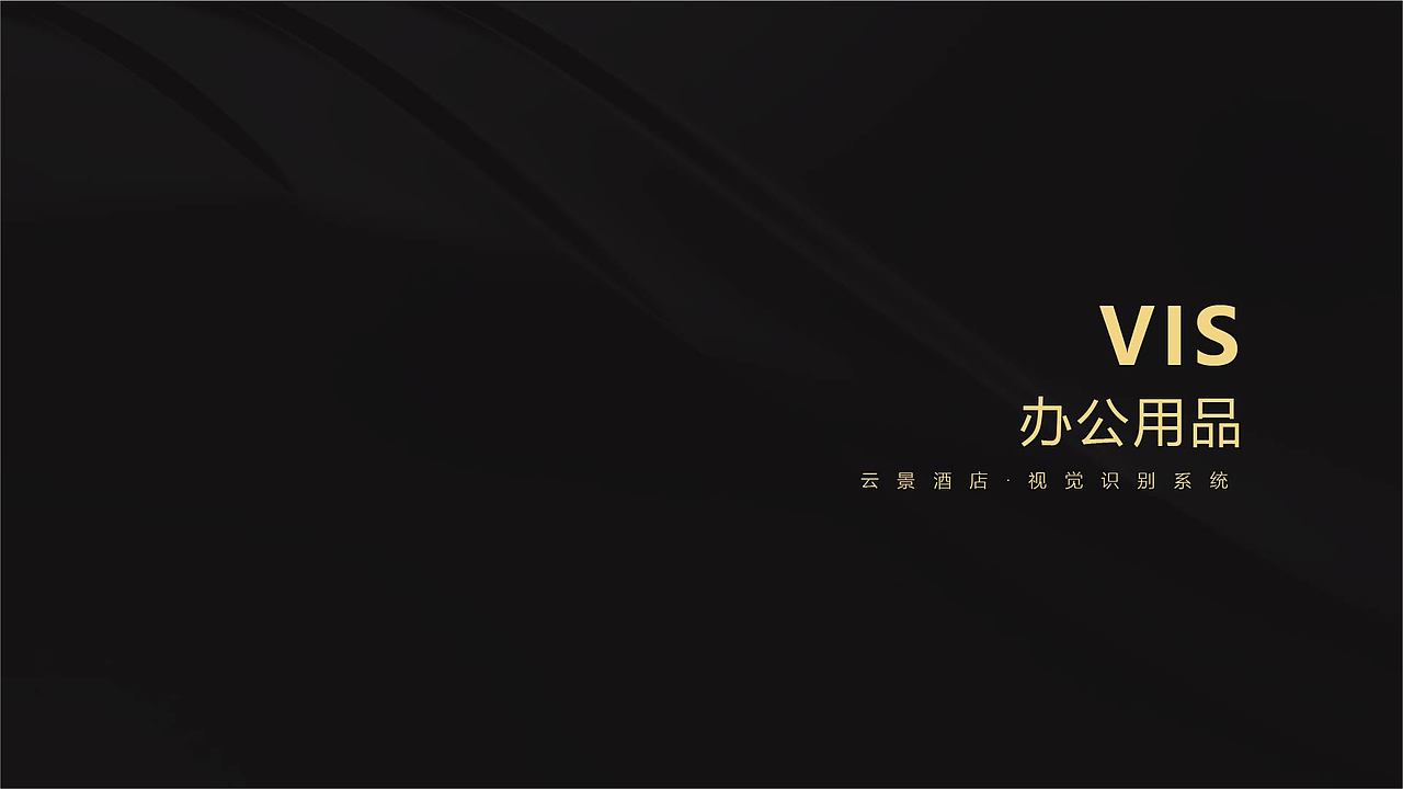 VIS手册平面作品（图ZMzc3MjA0NDgw） - 品牌 - 站酷设计师Chan雨原创素材 - 站酷ZCOOL