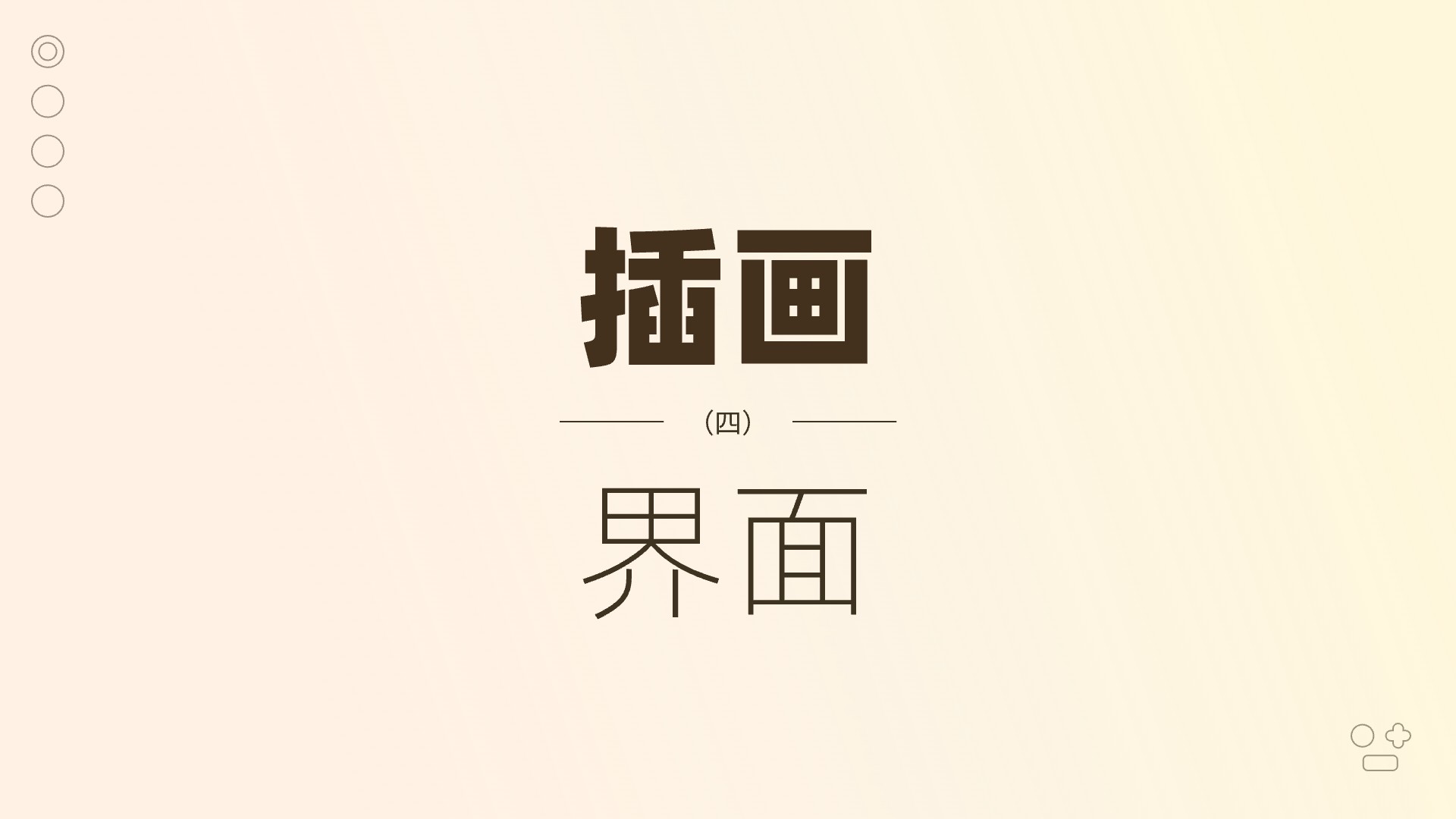 那些在界面中发光发热的插画（四）（图ZMTQ5MTAzNjQ=） - 观点 - 站酷设计师贾尉wake原创素材 - 站酷ZCOOL