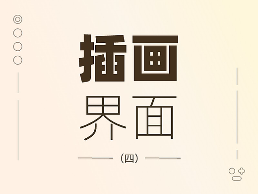 那些在界面中发光发热的插画（四）