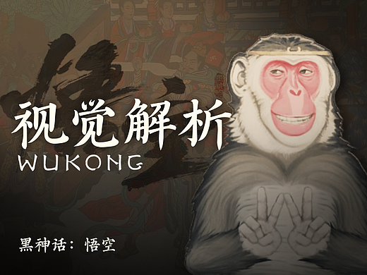 黑神话的界面如何诠释东方美学？