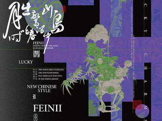 新中式海报设计，邂逅国风之美|feinii妃妮