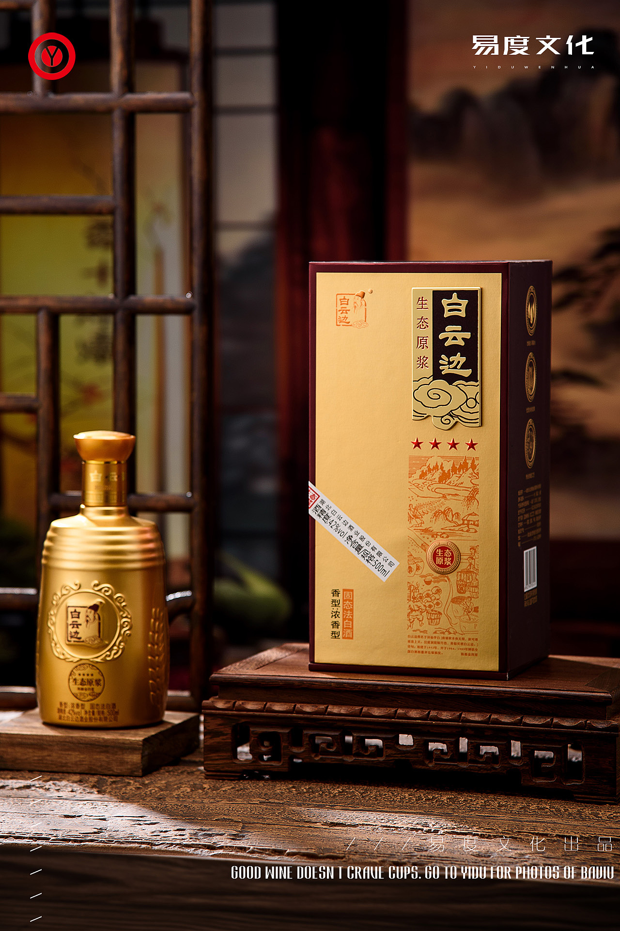 白酒拍摄/静物摄影/酒水图片拍摄/易度文化/白云边