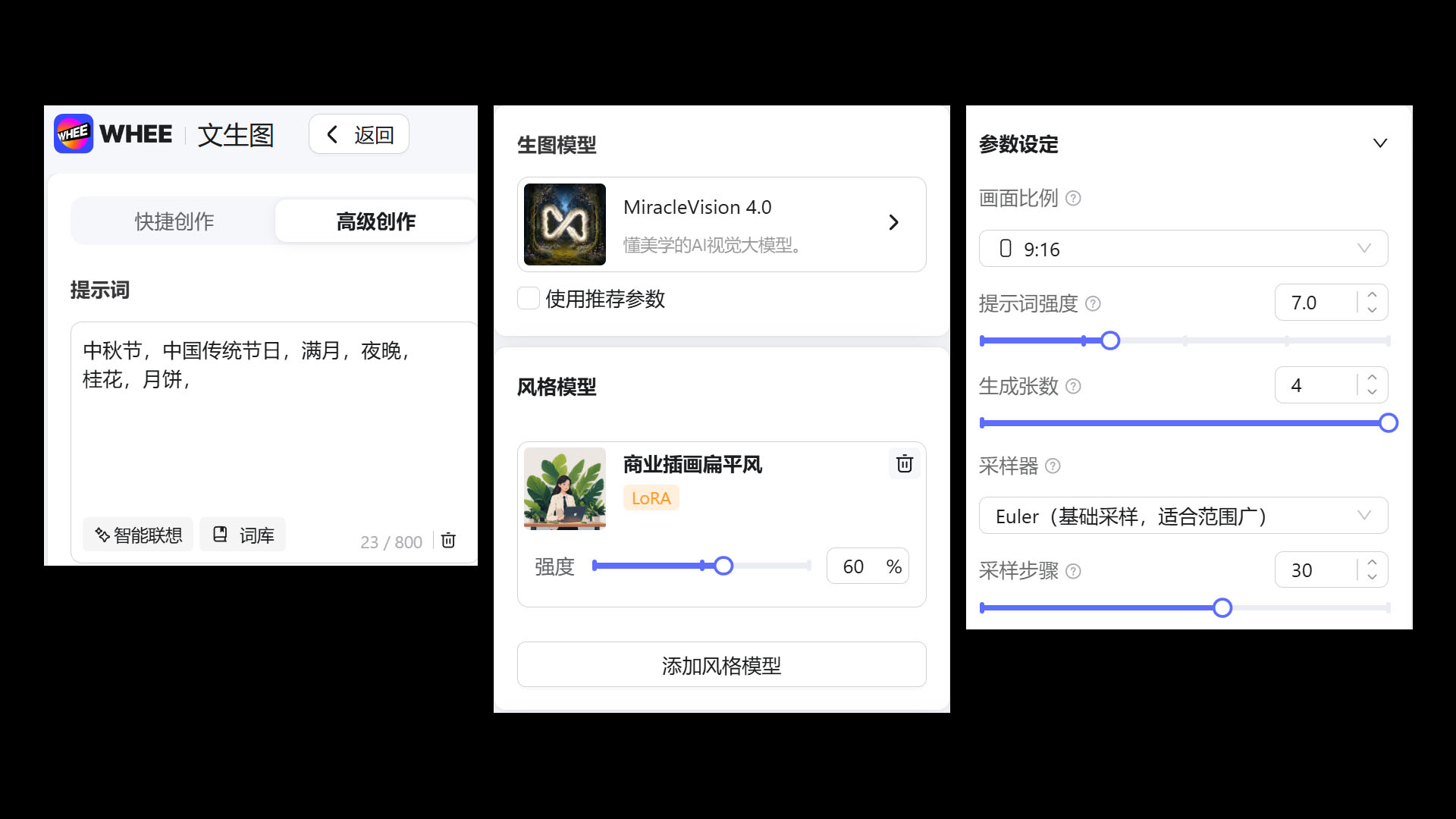 AIGC应用指南 | 用美图WHEE辅助设计中秋节海报