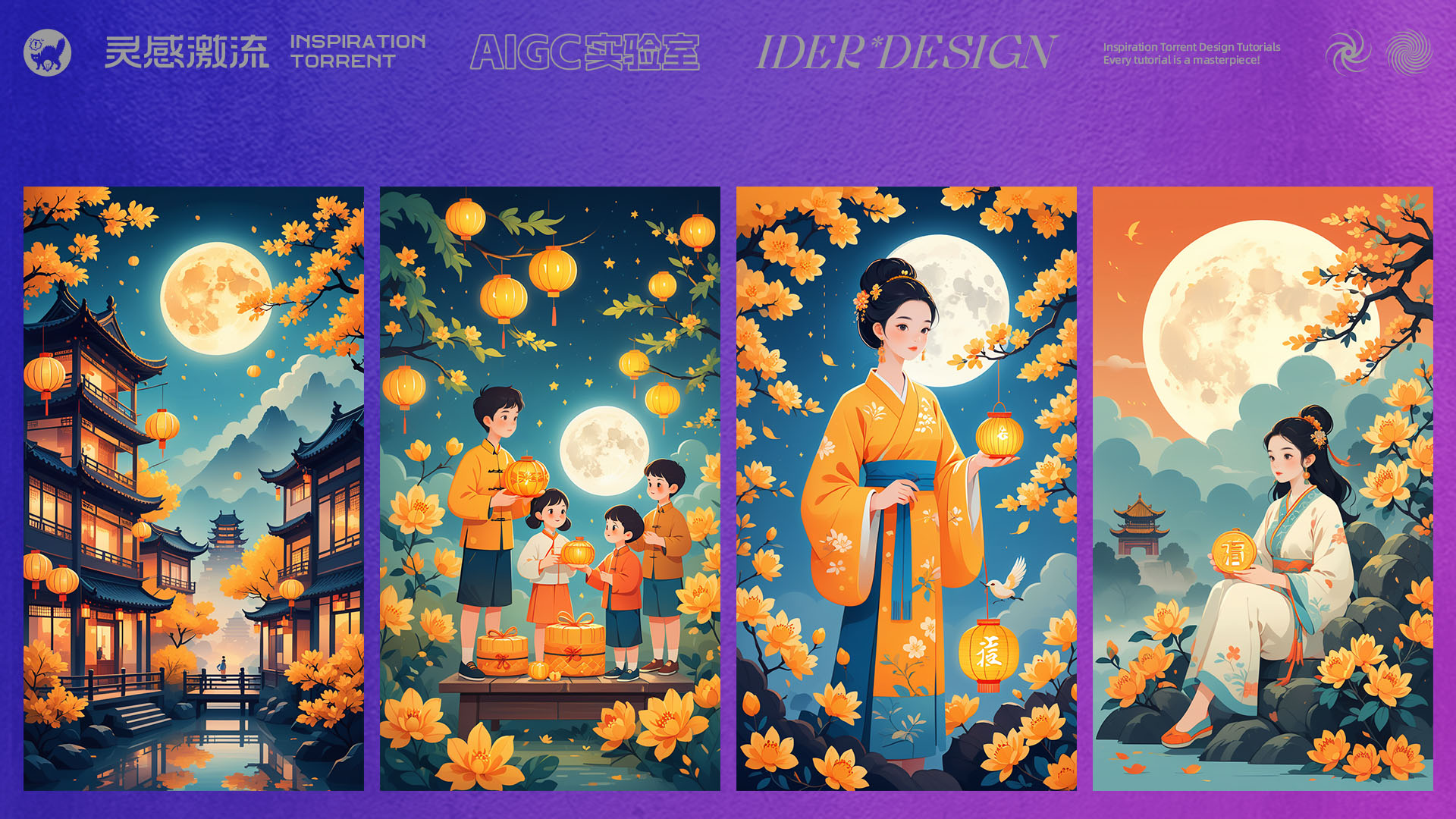 AIGC应用指南 | 用美图WHEE辅助设计中秋节海报