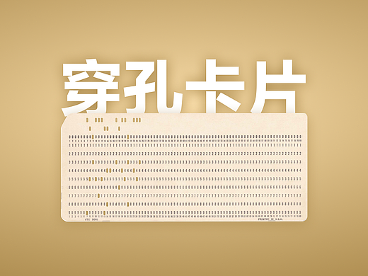 交互掠影｜人机交互的开端：穿孔卡片
