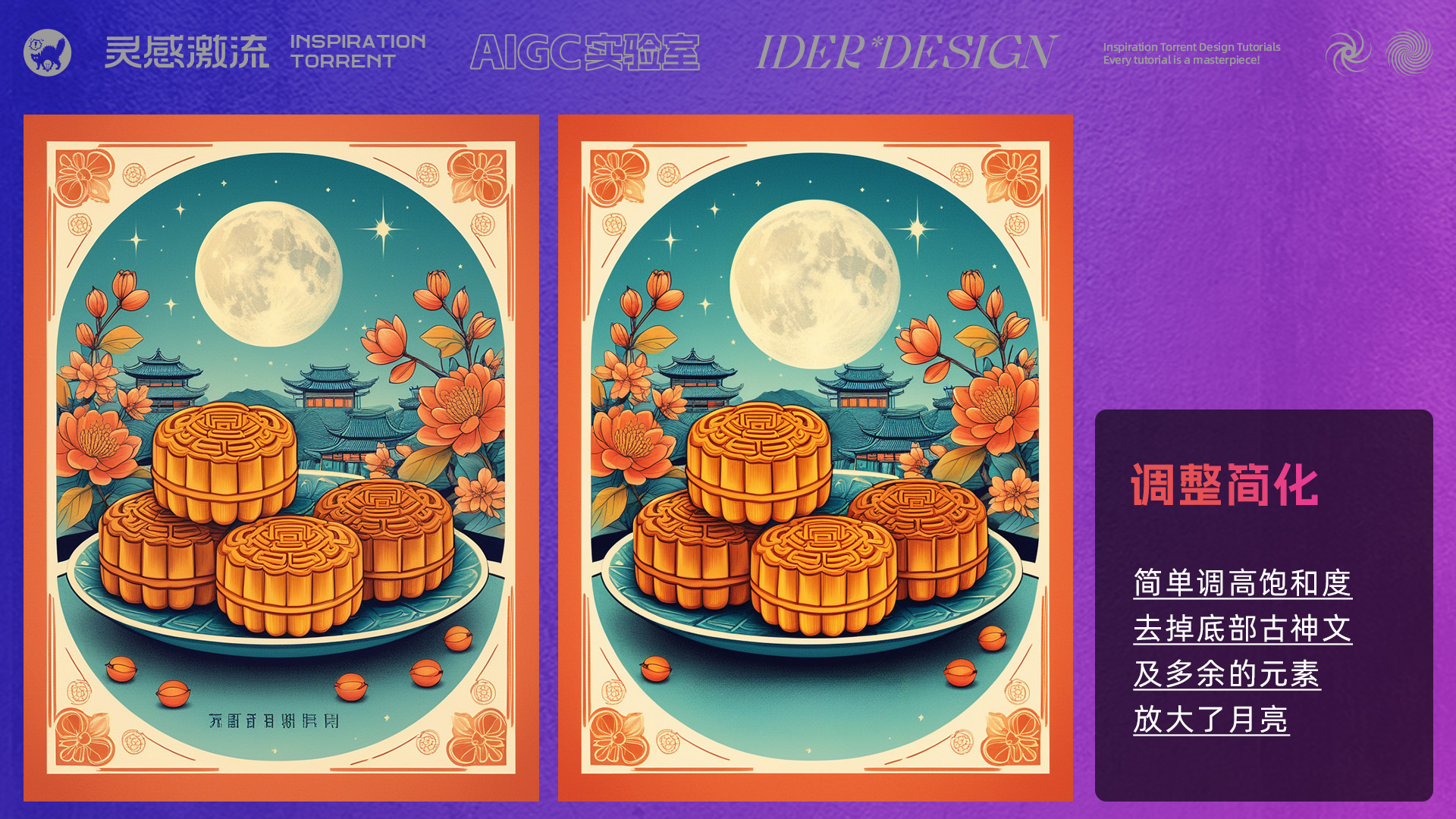 AIGC应用指南 | 用美图WHEE辅助设计中秋节海报