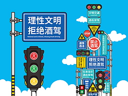 《理性文明 拒绝酒驾》公益海报