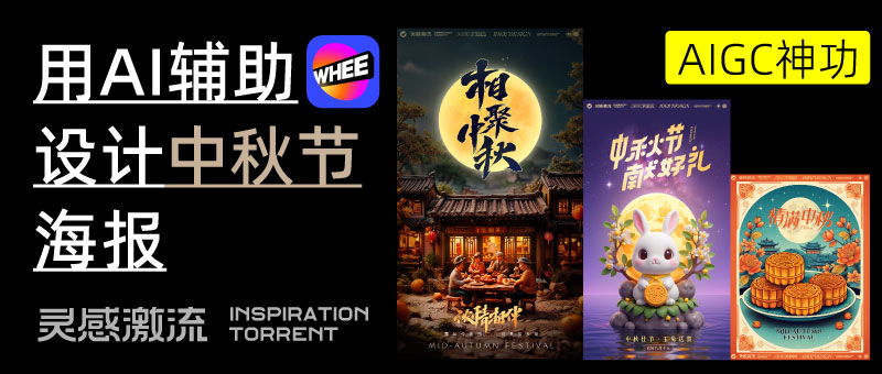 AIGC应用指南 | 用美图WHEE辅助设计中秋节海报(图ZMTQ5MTA3ODA=) - 教程 - 站酷设计师大猫404原创素材 - 站酷ZCOOL