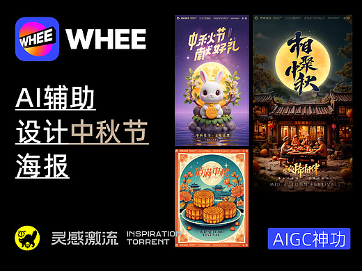 AIGC应用指南 | 用美图WHEE辅助设计中秋节海报