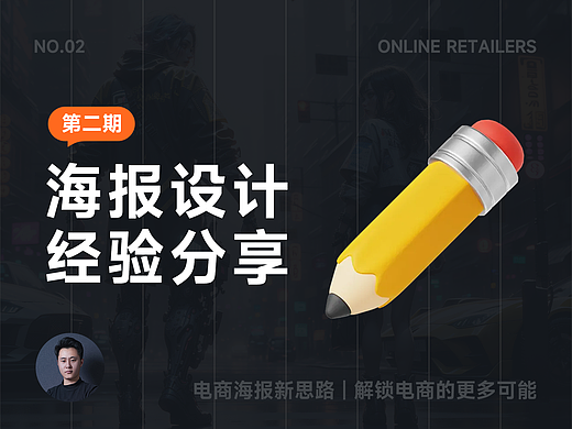 电商海报设计经验分享（二）