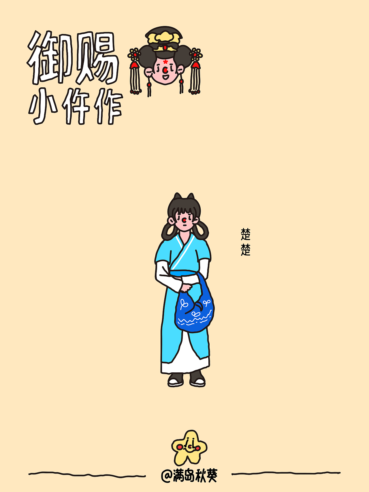 御赐小仵作|q版插画