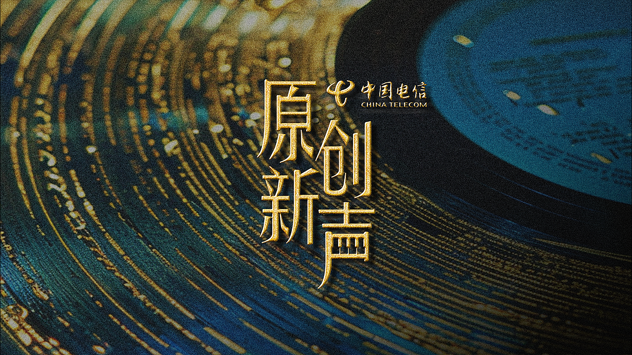 综艺节目VI设计｜《原创新声》（图ZMzc3MjIwNDAw） - Logo - 站酷设计师葱绿coolu原创素材 - 站酷ZCOOL